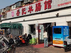 -岳记羊肠馆(陵园小区店)