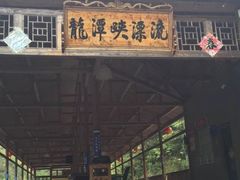 -龙潭峡谷漂流
