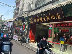 -马志善稀糊爛生熟肉店
