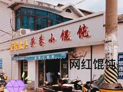 -荣巷小馄饨(荣巷店)