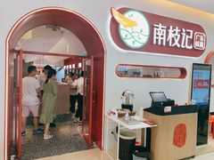 门面-南枝记·港式打边炉(新北万达店)