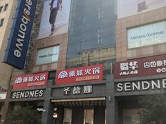 门面-傣妹火锅(南京东路一店)