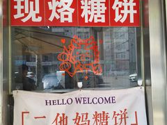 -小闺女儿肉龙(西湖道店)