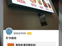 -痴串串(星汉路总店)