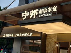 -宁邦·家宴·南京菜(红山动物园店)