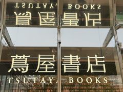 -茑屋书店(天目里店)