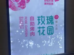 -玫瑰花园自助烤肉(顺义鑫海韵通店)