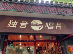 -独音唱片 Indie Music