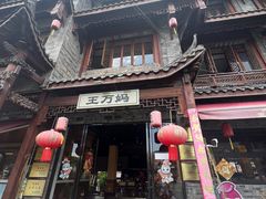 -王万妈卤猪脚(青岩交通路)