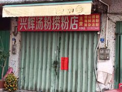 -平海古城