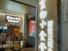 -雲物·云南小馆(好悦天地店)