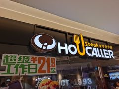 门面-豪客来牛排(空港华联店)