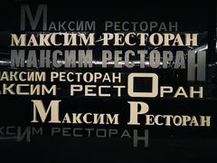 -马克西姆俄罗斯餐厅(通亚街店)