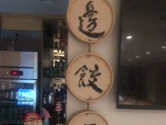 -老边饺子馆(东单店)