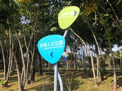 -深圳人才公园