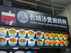 -长城砂煲田鸡粥