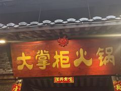 -矮板凳老火锅(宽窄巷子店)