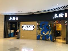 门面-鱼酷活鱼烤鱼(恒隆广场店)