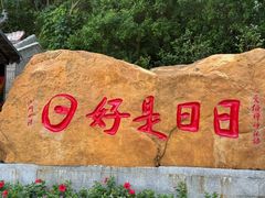 -国恩寺