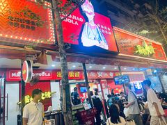 -冒椒火辣(奎星楼街店)