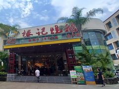 -椿记烧鹅(建干路店)