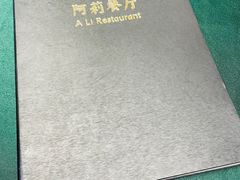 菜单-阿莉餐厅(枣阳路店)