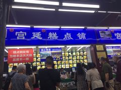 门面-宫廷糕点铺