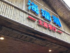 -御唐府海珊瑚主题餐厅