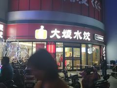 -大娘水饺(红兰路大润发店)