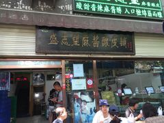 -清真盛志望麻酱酿皮·非遗老字号