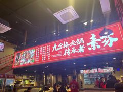 门面-厂花素芬九宫格火锅(红光店)