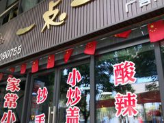 门面-一点一线重庆小面(重庆创意公园店)