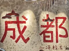-冯校长老火锅(太古里店)