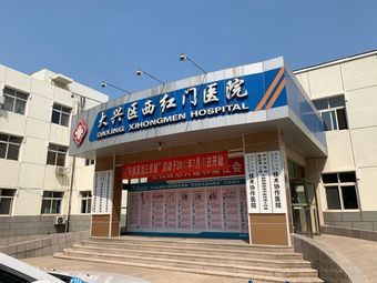 北京大兴区西红门医院相关搜索结果推荐-大众点评网