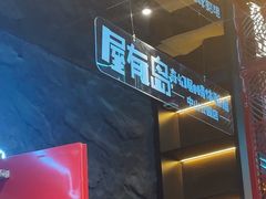 -屋有岛沉浸游戏旗舰店(中山公园店)