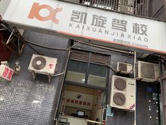 -深港·凯旋驾校(江北校区)