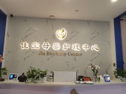 -佳宝全套房精品月子会所(大华店)