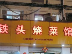 -铁头烧菜馆(立新路店)
