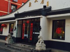 门面-聚友居酒楼