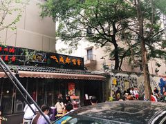 -奎星楼街