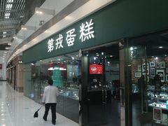 门面-第戎蛋糕(恒隆广场店)