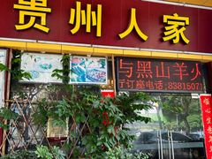 -贵州人家·酸汤火锅·20年老字号
