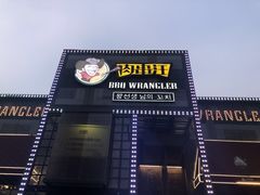 门面-肉串汪(望京店)