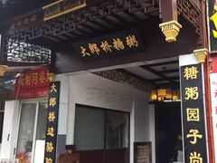 门面-大郎桥瑞陆糖粥(小太平巷店)