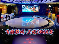 -飞扬影城(正佳IMAX店)