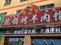 门面-尕胡才炕锅烤羊肉馆(八一路店)