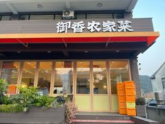 -御香农家菜(莫干山庾村店)