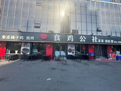 -食鸡公社辣子鸡·潍坊菜·烧烤