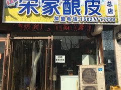 -青海宋家酿皮(汇翠花园店)