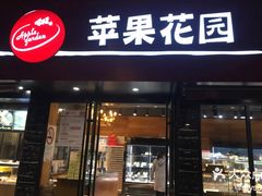 门面-苹果花园(桂林路店)